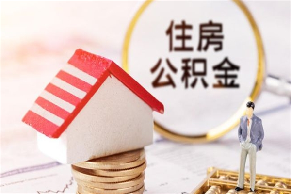 雅安辞职了住房公积金怎么领取（辞职了住房公积金怎么取出来）